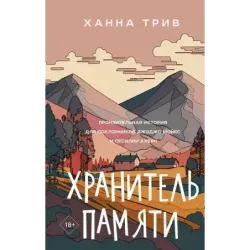 Хранитель памяти