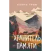 Хранитель памяти