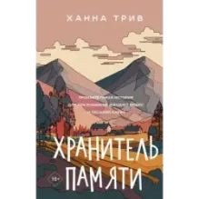 Хранитель памяти