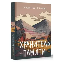 Хранитель памяти