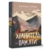 Хранитель памяти