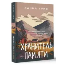 Хранитель памяти