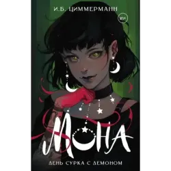 Мона. День сурка с демоном