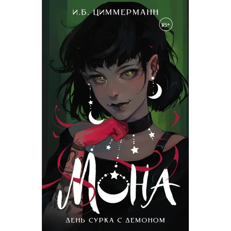 Мона. День сурка с демоном