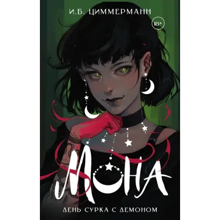 Мона. День сурка с демоном