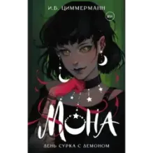 Мона. День сурка с демоном