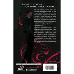 Мона. День сурка с демоном