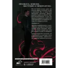 Мона. День сурка с демоном