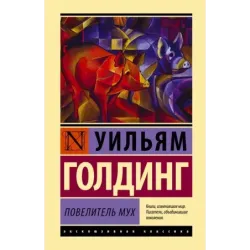 Повелитель мух