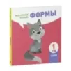 Мой умный малыш. Формы Мой умный малыш. Формы