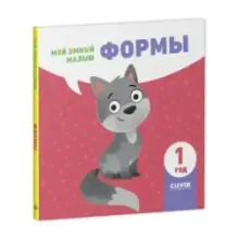 Мой умный малыш. Формы