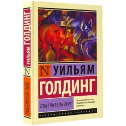 Повелитель мух