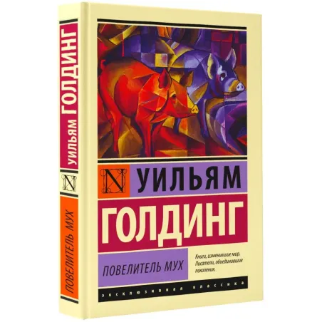 Повелитель мух