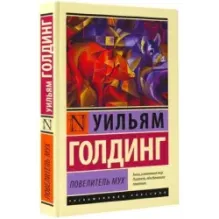 Повелитель мух