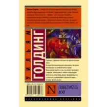 Повелитель мух