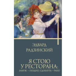 Я стою у ресторана замуж - поздно, сдохнуть - рано