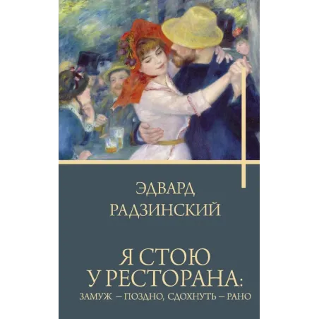 Я стою у ресторана замуж - поздно, сдохнуть - рано