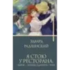 Я стою у ресторана замуж - поздно, сдохнуть - рано