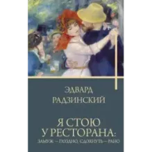 Я стою у ресторана замуж - поздно, сдохнуть - рано