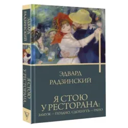 Я стою у ресторана замуж - поздно, сдохнуть - рано