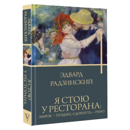 Я стою у ресторана замуж - поздно, сдохнуть - рано