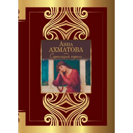 Сероглазый король