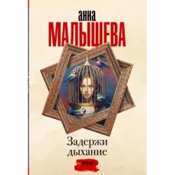 Задержи дыхание