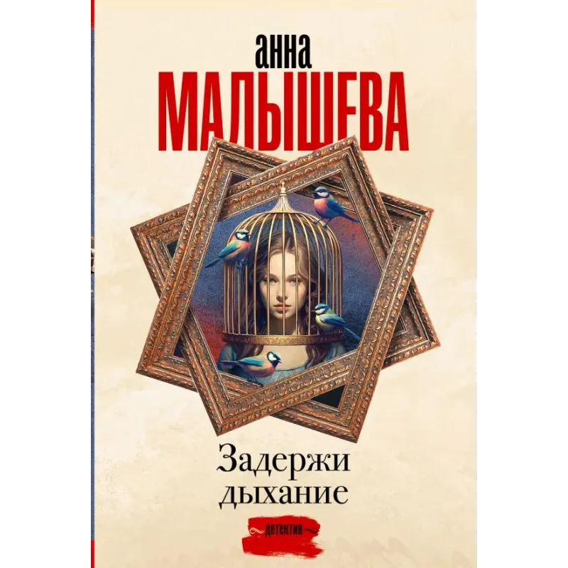 Задержи дыхание