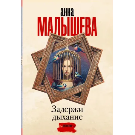 Задержи дыхание