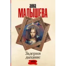 Задержи дыхание