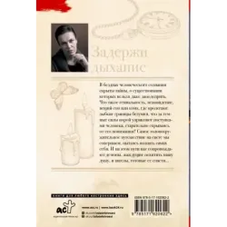 Задержи дыхание