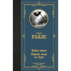 Война миров. Первые люди на Луне
