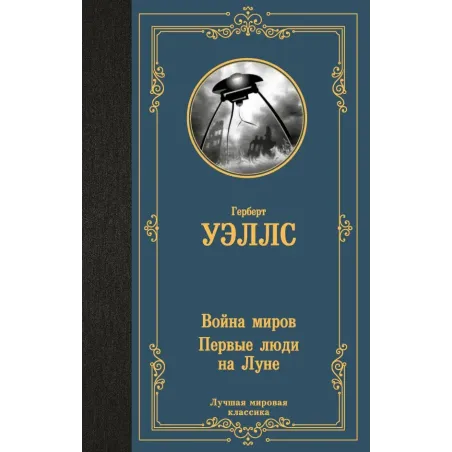 Война миров. Первые люди на Луне