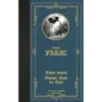 Война миров. Первые люди на Луне