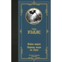 Война миров. Первые люди на Луне
