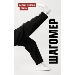 Шагомер. Стихи