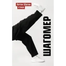 Шагомер. Стихи