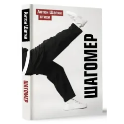 Шагомер. Стихи