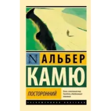 Посторонний