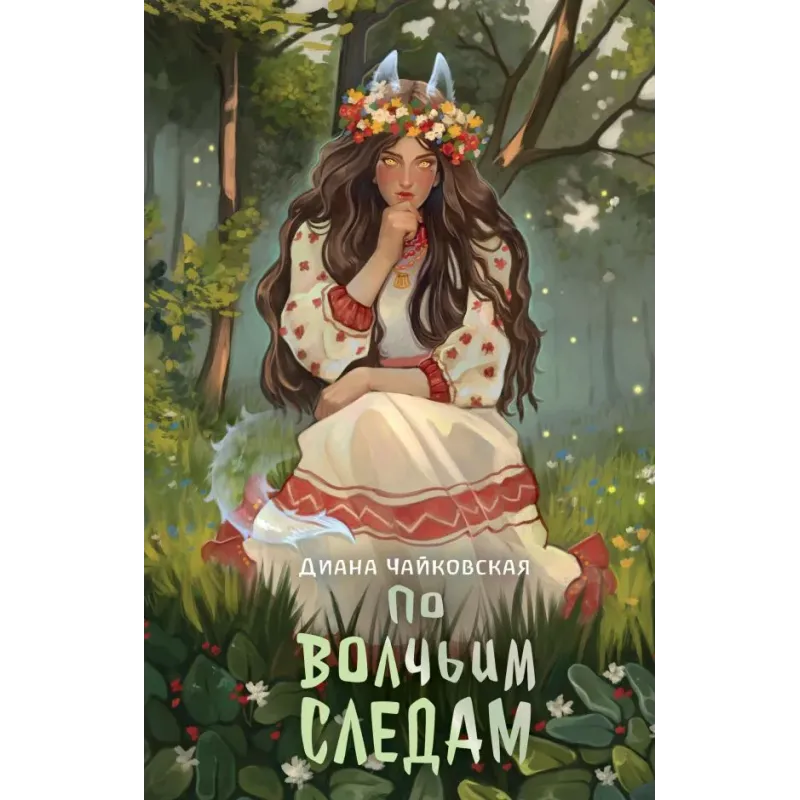 По волчьим следам