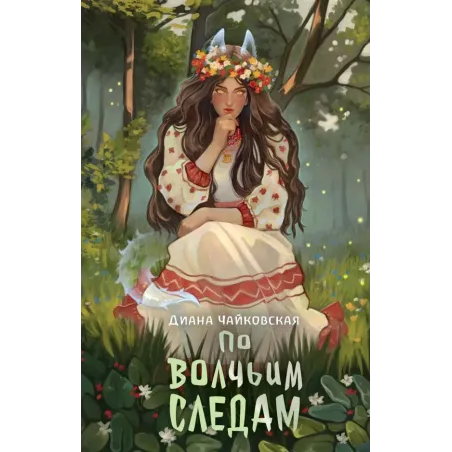 По волчьим следам