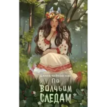 По волчьим следам