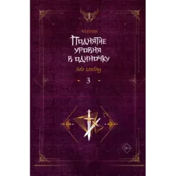 Поднятие уровня в одиночку. Solo Leveling. Книга 3