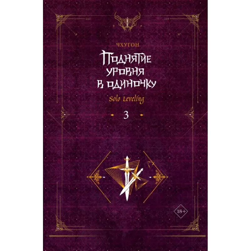 Поднятие уровня в одиночку. Solo Leveling. Книга 3