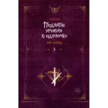 Поднятие уровня в одиночку. Solo Leveling. Книга 3