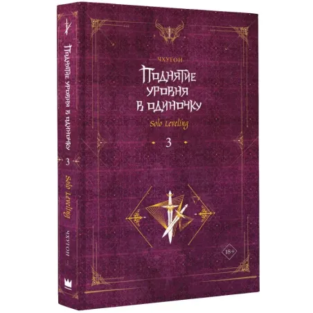 Поднятие уровня в одиночку. Solo Leveling. Книга 3