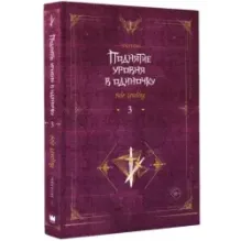 Поднятие уровня в одиночку. Solo Leveling. Книга 3