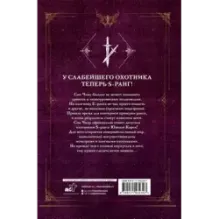 Поднятие уровня в одиночку. Solo Leveling. Книга 3