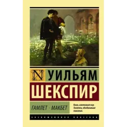 Гамлет. Макбет