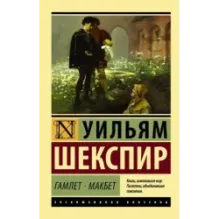 Гамлет. Макбет